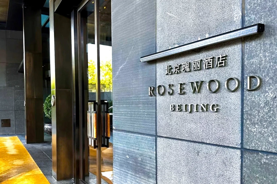 北京瑰丽酒店