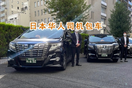 日本旅行中文司机包车才是明智之选~