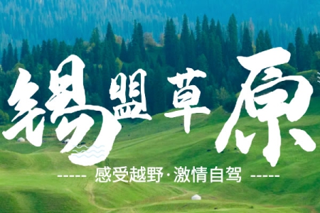 【五一·自驾招募】锡盟草原深度自驾·浑善达克探秘·穿越新地下森林·十里沙河·滦河古道4日活动招募