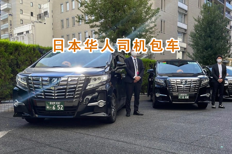 日本旅行中文司机包车才是明智之选~
