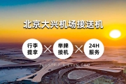 大兴机场接送机服务